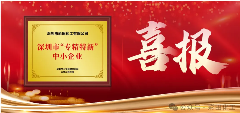 深圳市彩田化工是專精特新企業(yè)么？