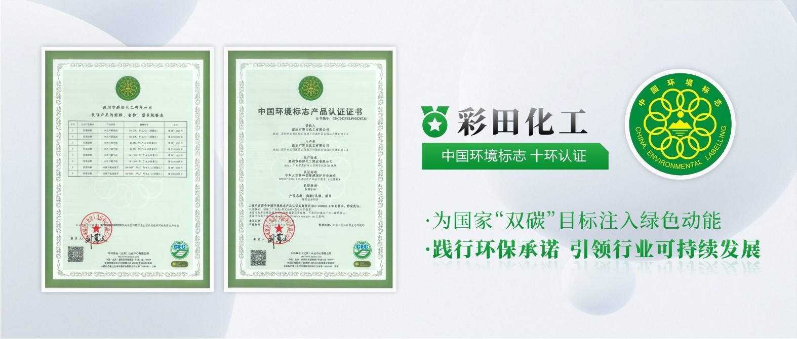 彩田化工通過中國(guó)環(huán)境標(biāo)志產(chǎn)品十環(huán)認(rèn)證，權(quán)威認(rèn)可，彰顯環(huán)保硬實(shí)力！