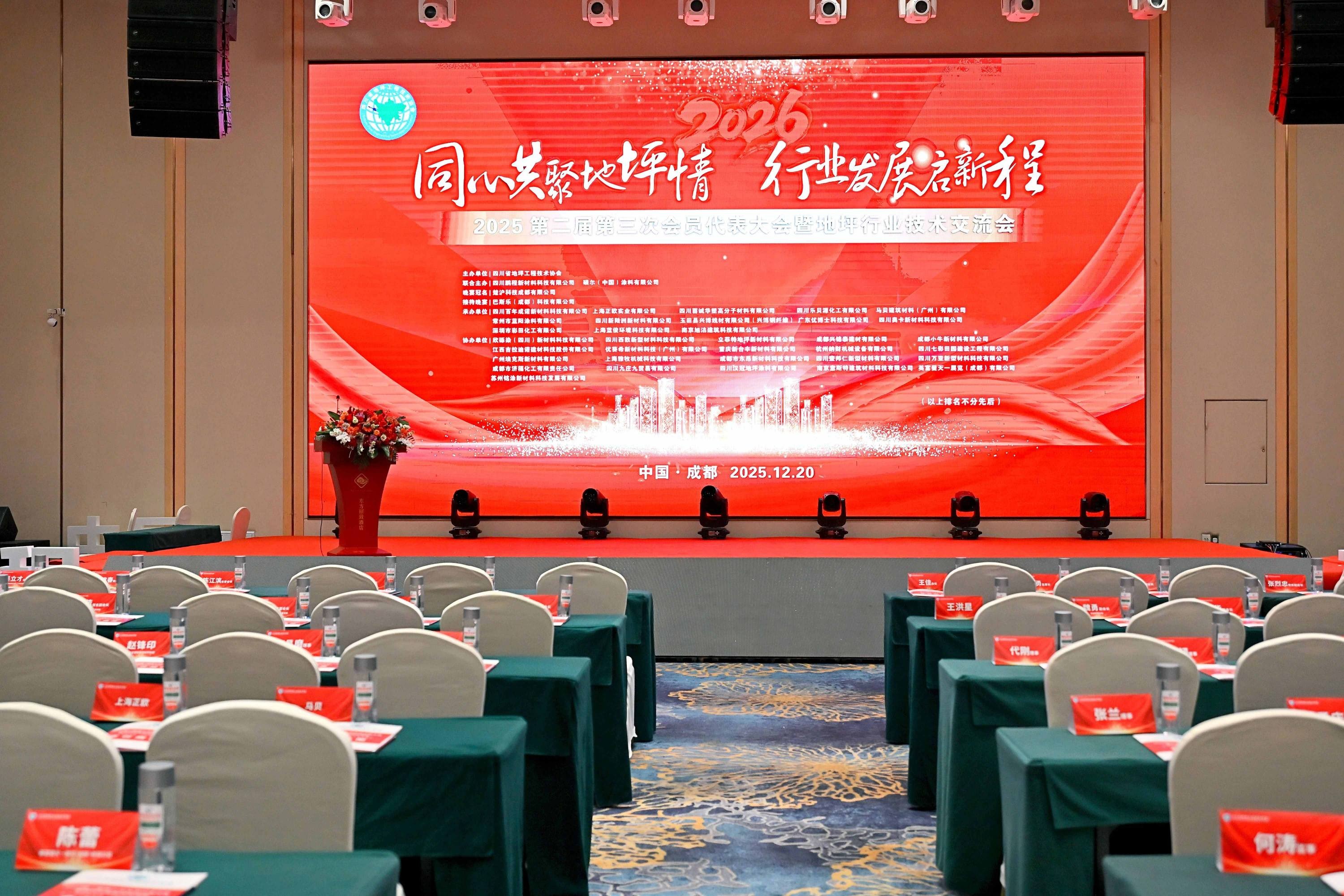 納米革新科技，重塑地面未來(lái)——深圳市彩田化工有限公司閃耀四川省地坪工程技術(shù)協(xié)會(huì)2025年度盛會(huì)
