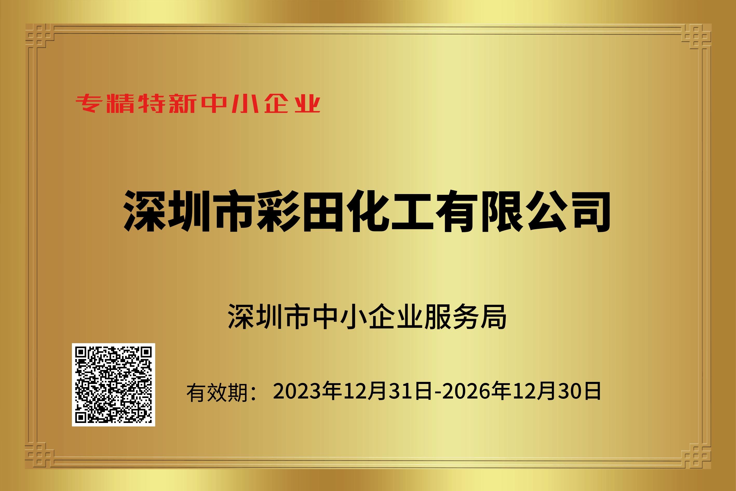 專精特新認(rèn)證加持，筑牢行業(yè)標(biāo)桿實(shí)力｜彩田化工環(huán)保地坪直供