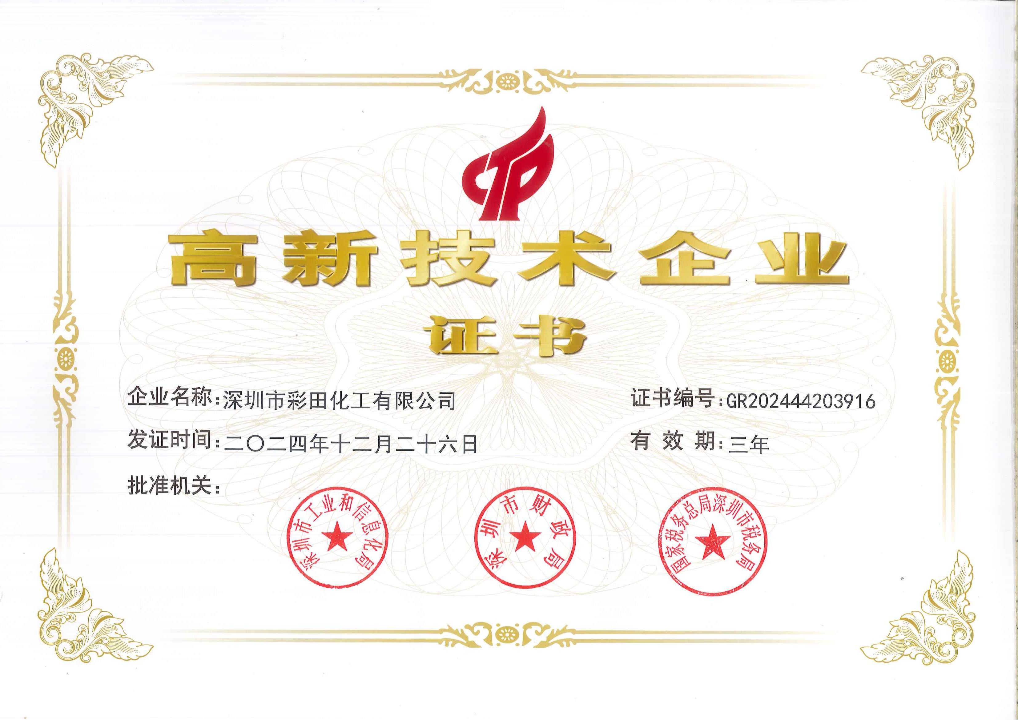 高新技術(shù)企業(yè)證書(shū)如何為彩田化工注入硬核科技實(shí)力？